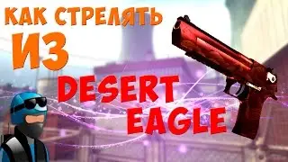 CS:GO - Как стрелять из Desert Eagle