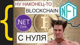 Пишем BLOCKCHAIN с NFT и COIN'ами с нуля. Разработка криптовалюты на c#/.net core