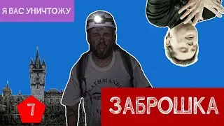 ЗАБРОШКА