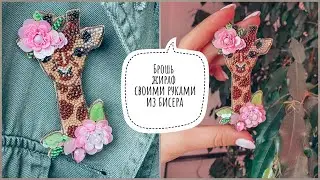 DIY Beaded Giraffe Brooch