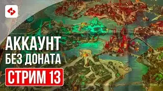 RTA, ГОРОД И ГИДРА #13 | RAID: SHADOW LEGENDS