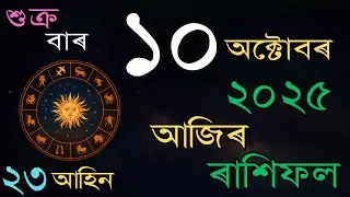 আজিৰ দিনটোৰ ৰাশিফল | 10 October 2025 | Daily Rashifal in Assamese |