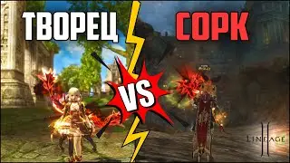 Сравнение урона Творца Сияния и Сорка в Lineage 2. Какая разница между маг гномкой и Архимагом?