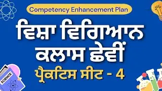 Practice Sheet -4 || Class 6th Science #competencytest #pseb