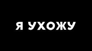 Я УХОЖУ.