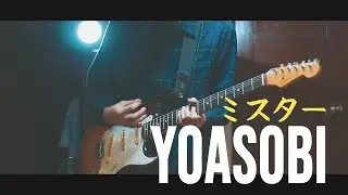 YOASOBI ｢ミスター｣ / Guitar Cover (Full)
