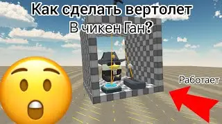 HOW TO MAKE A HELICOPTER IN CHICKEN GUN? 🛠️ | CHICKEN GUN | TUTORIAL 😎