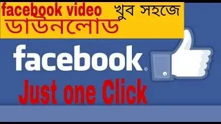 কিভাবে ফেসবুক ভিডিও ডাউনলোড করবেন? খুব সহজে! HOW TO DOWNLOAD FB VIDEO_RockTheRoad