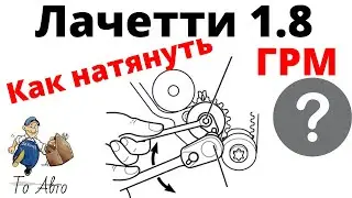 Correctly tension the timing belt Chevrolet Lacetti 1.8