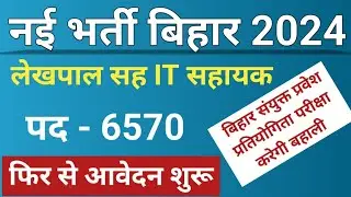 Bihar पंचायती राज विभाग नई भर्ती 2024 | लेखापाल सह it सहायक New Vacancy Apply Online l Accountant