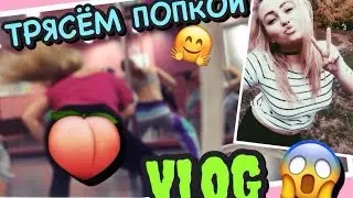 студенческая жизнь♡Трясём жопками♡жизнь блогера♡vlog