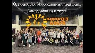 Осенний бал. Инклюзивный праздник. 29-11-2022. Добровольческое движение 