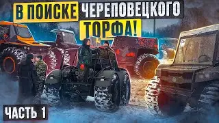 13 вездеходов в поиске Череповецкого торфа. Часть 1.