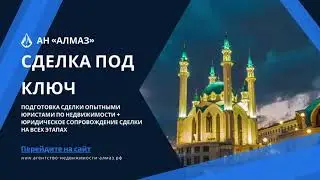 Агентство недвижимости Алмаз