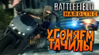 Battlefield Hardline BETA | Угоняем Тачилллы !