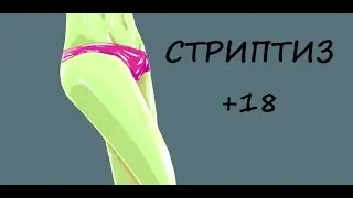 Стриптиз