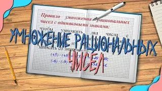Умножение рациональных чисел