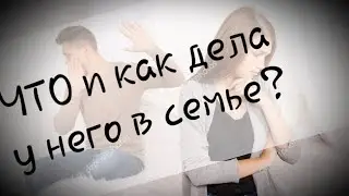 Что и как дела у него в семье? Таро♠️♣️♦️❤