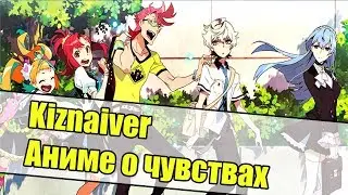 Мнение об аниме - Кизнайвер - аниме о чувствах людей