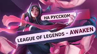League of Legends - AWAKEN - на русском