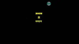 English Word Hindi Meanings | The Word Is Boon | अंग्रेजी शब्द का हिन्दी में अर्थ।शब्द बून 