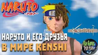 Kenshi ➤ НАРУТО #1 ➤ Тренировки ниндзя