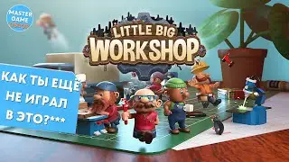 Как играть в кайф? Обзор на Little Big WorkShop.