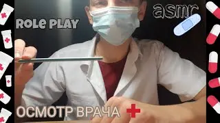 АСМР ОСМОТР ВРАЧА ТЕРАПЕВТА 💤АСМР ОСМОТР 💤 АСМР РОЛЕВАЯ ИГРА ВРАЧ💤💤💤