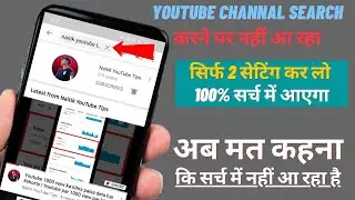 Youtube Channel search me Sabse Uper Kaise Laye 2021| Youtube Channel Ko Search Me Kaise Laye 2021