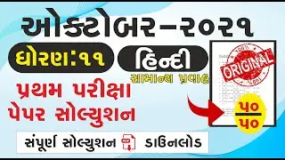 Std 11 Hindi Pratham Kasoti October 2021   Std 11 second language Paper October 2021   Dhoran 11