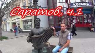 Снова в пути:  Саратов.