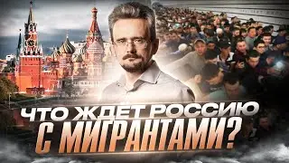 Миграционная политика России: когда это закончится?