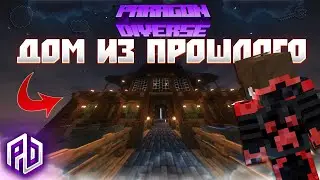 Я построил дом из прошлого?!? ParagonDiverse