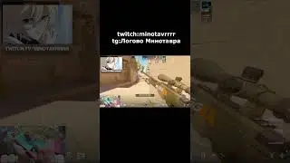 каждый день - twitch:minotavrrrr | #cs2 #twitch #minotavr #csgo #shorts #cs