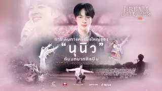 การเดินทางครั้งยิ่งใหญ่ของ “นุนิว”  | NuNew 1st Concert