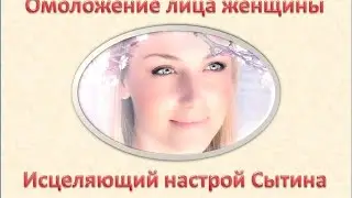 霊気 Омоложение лица женщины -  исцеляющий настрой