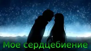 [Nightcore] Мое сердцебиение