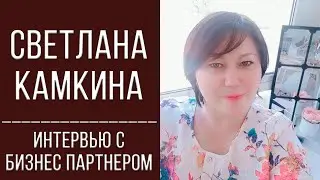 Светлана Камкина | интервью с бизнес партнером
