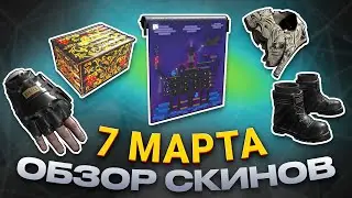 ОБЗОР НОВЫХ СКИНОВ МАРТ 7.03.2024 Rust