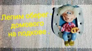Лепим домового на подковке .  https://dzen.ru/id/5ff08ce3af142f0b17d956e2