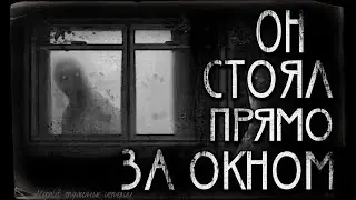 Страшные истории - Он стоял прямо за окном. Страшилка на ночь.