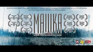 Короткометражный фильм 'Машка'   Short Film 'Mashka'