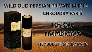 Private Blend Wild Oud Persian Chkoudra Paris - обзор парфюма