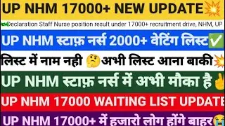 UP NHM 17000 स्टाफ़ नर्स वेटिंग लिस्ट❤️UP NHM STAFF NURSE SCORE CARD,UP NHM 17000 WAITING LIST,Result