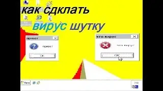 Как создать вирус шутку 2.0