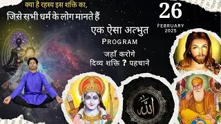 क्या है रहस्य इस शक्ति का जिसे सभी धर्म के लोग मानते हैं | First Time in The World - DIVINE GURUKUL