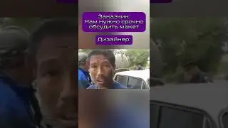 Когда Нужно Срочно Обсудить Макет #shorts