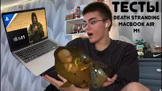 Death Stranding На MacBook M1 | Тест Производительности, Сравнение С PS5