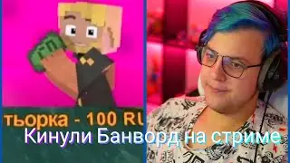 5opka опять кинули банворд в донат / вырезка со стрима фуга тв