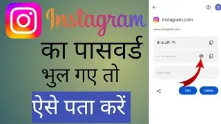 Instagram ka password kaise pata kare | Instagram password bhul gaye kaise pata kare
